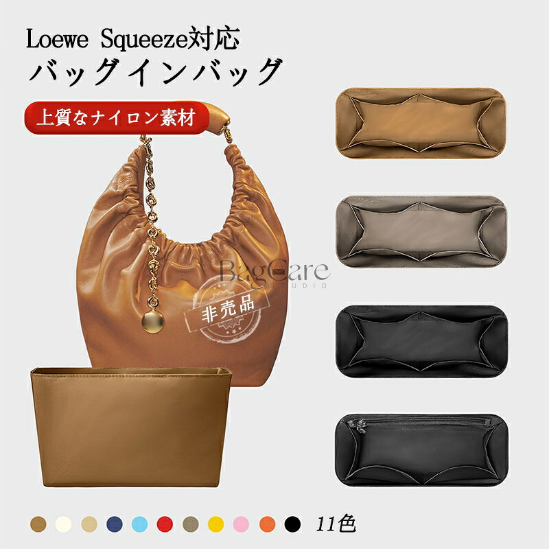 バッグインバッグ Loewe Squeeze S/M対応 上質なナイロン素材 軽量 自立 インナーバッグ チャック付き 小さめ 大きめ バッグの中 整理 整頓 通勤 旅行バッグ カスタマイズ 防水 水洗可能 バッグ 内部 底 汚れ防止 BagCare