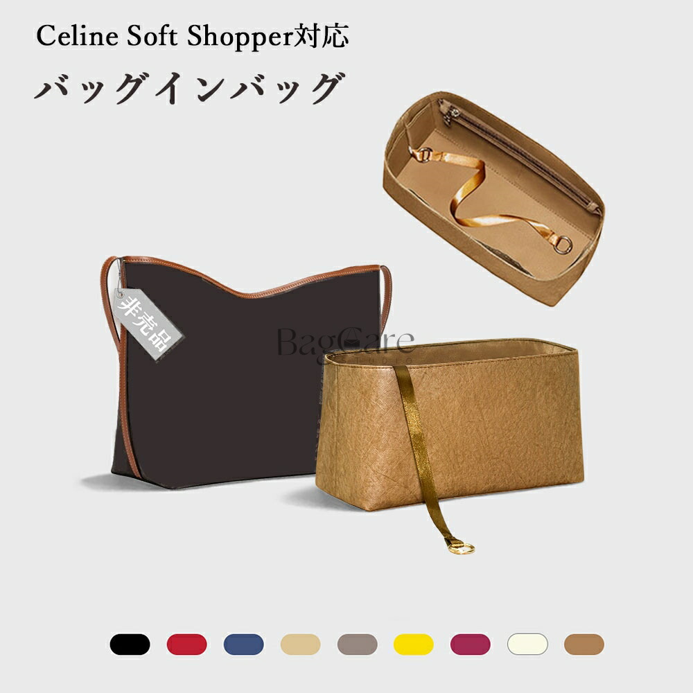 バッグインバッグ Celine Soft Shopper対応 自立 軽い インナーバッグ ポーチ レディース 小物入れ ファスナー 仕切り バッグの中 整理 整頓 通勤 おしゃれ 母の日 バッグ 内部 底 汚れ防止 BagCare