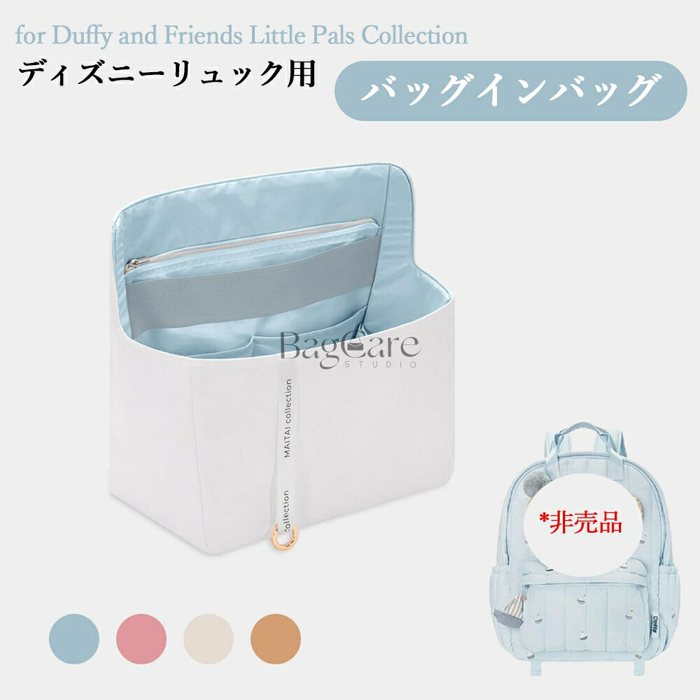 バッグインバッグ ディズニーリュック用 デュポン紙素材 自立 軽い for Duffy and Friends Little Pals Collection インナーバッグ ポーチ レディース 小物入れ ファスナー 仕切り おしゃれ バッグ 内部 底 汚れ防止 BagCare