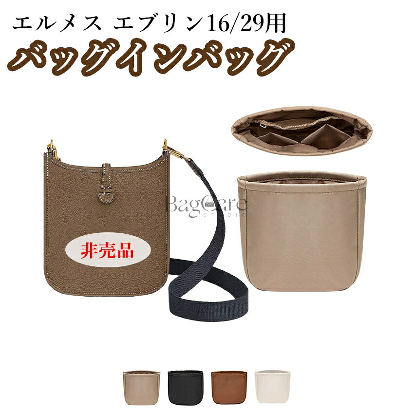 バッグインバッグ エルメス エブリン16/29用 ナイロン素材 自立 軽い Hermes Evelyne16/29対応 インナーバッグ レディース 小物入れ バッグの中 小さめ 大きめ 仕切り整理 整頓 ファスナー おしゃれ バッグ 内部 底 汚れ防止 BagCare
