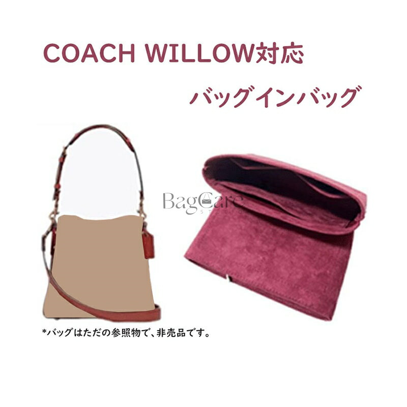 バッグインバッグ COACH WILLOW対応 軽量 小さめ 大きめ インナーバッグ バッグの中 整理 整頓 通勤 旅行バッグ 収納バッグ カスタマイズ 定制 バッグ 内部 底 汚れ防止 BagCare