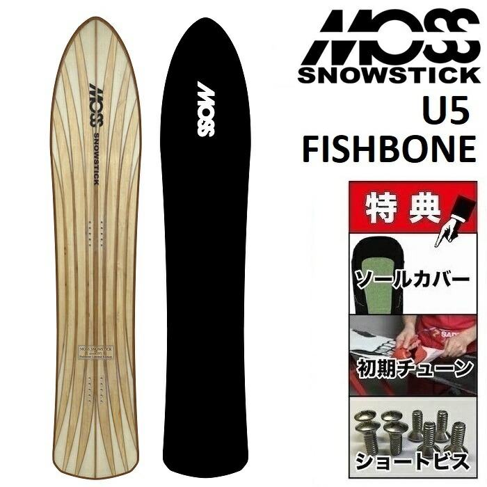 【楽天市場】【即発送可】 MOSS SNOWSTICK FISHBONE モス スノースティック スノーボード フィッシュボーン アーリーモデル 限定モデル  U3 U4 U5 SW58 SW62 PQ54 PQ60 : プロショップ ベルズ