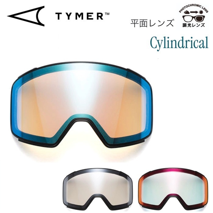 26-27 TYMER CYLINDRICAL REPLACEMENT LENS タイマー 平面 スペアレンズ 調光レンズ PHOTOCHROMIC GREY ゴーグル
