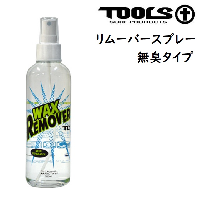 TOOLS ツールス ワックスリムーバー スプレータイプ 無臭 250ml サーフィン サーフボード 汚れ落とし 【気質アップ】