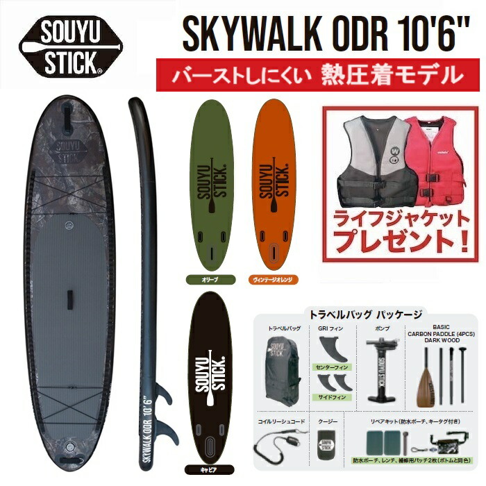 SOUYU STICK ソーユースティック SKYWALK ODR 10.6 スカイ