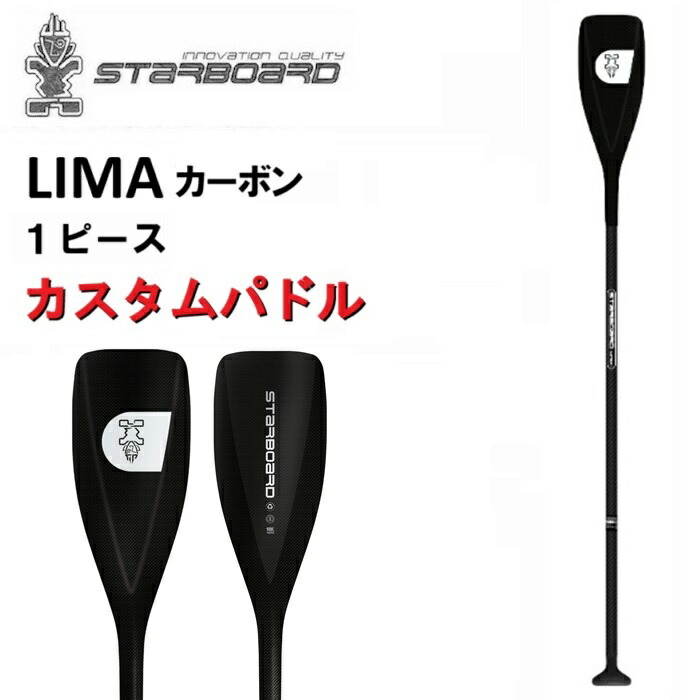 送料無料】 STARBOARD SUP PADDLE LIMA PREPREG CARBON 3PCS