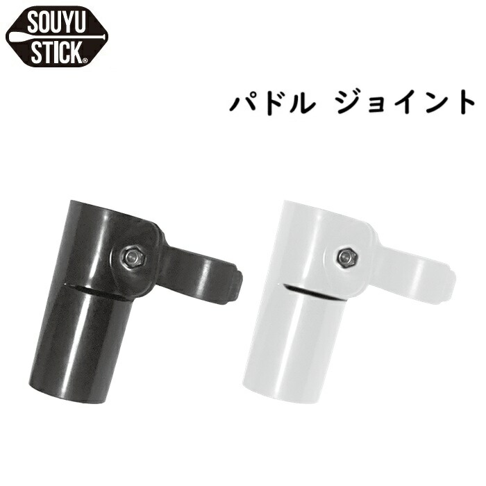 楽天市場】ソウユウスティック SOUYUSTICK パドルコネクトジョイント