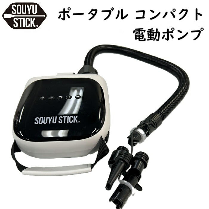 楽天市場】SOUYU STICK ポータブル電動ポンプ ソーユー