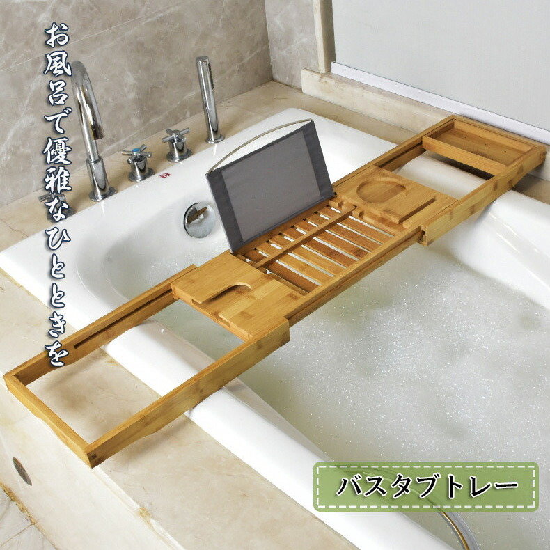 バスタブトレー バスタブラック 竹製 バステーブル お風呂用 バスグッズ 普通タイプ（15.5x70cm）伸縮式 (70-105.5)x22cm