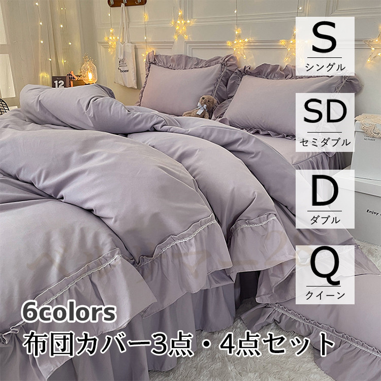 6colors 四季通用 ベッドカバー 可愛い 寝具 セミダブル ベッドスカート 北欧風 シーツカバー おしゃれ 柔らかい シングル ダブル  ベッドスプレッド 洗える