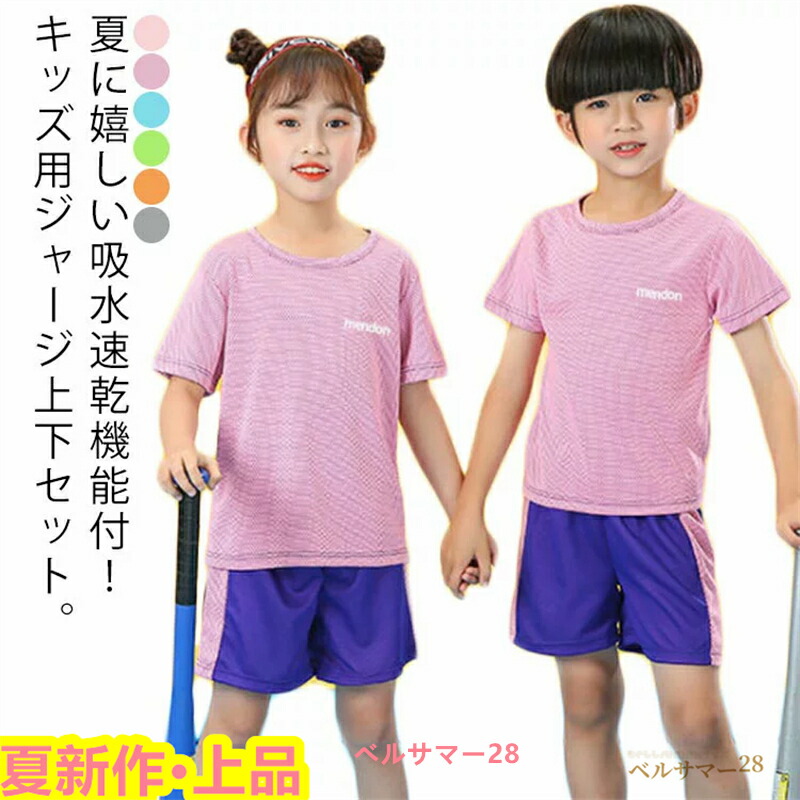 送料無料 ジャージ 上下セット キッズ 子供服 半袖tシャツ ハーフパンツ セットアップ 吸水速乾 子供 ジュニア 男の子 女の子 メッシュ 半ズボン  トップス 子ども服 こども用 スポーツウェア 上下 トレーニングウェア 部屋着 お出かけ アウトドア 部活 春 夏 セール 登場 ...