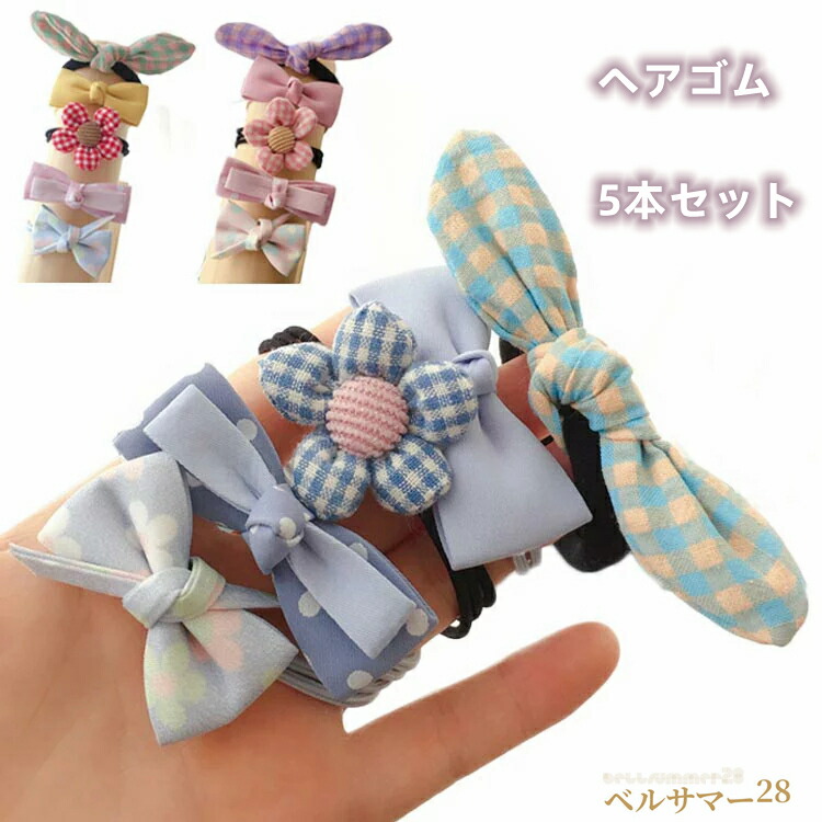 送料無料 ヘアゴム 5本セット ヘアアクセサリー キッズ 子ども 大人 リングゴム 花 リボン ポニー 髪留め 髪どめ まとめ髪 髪飾り ヘアアレンジ 大人っぽい シンプル おしゃれ プレゼント 女の子 女性 ジュニア 親子 4周年記念イベントが