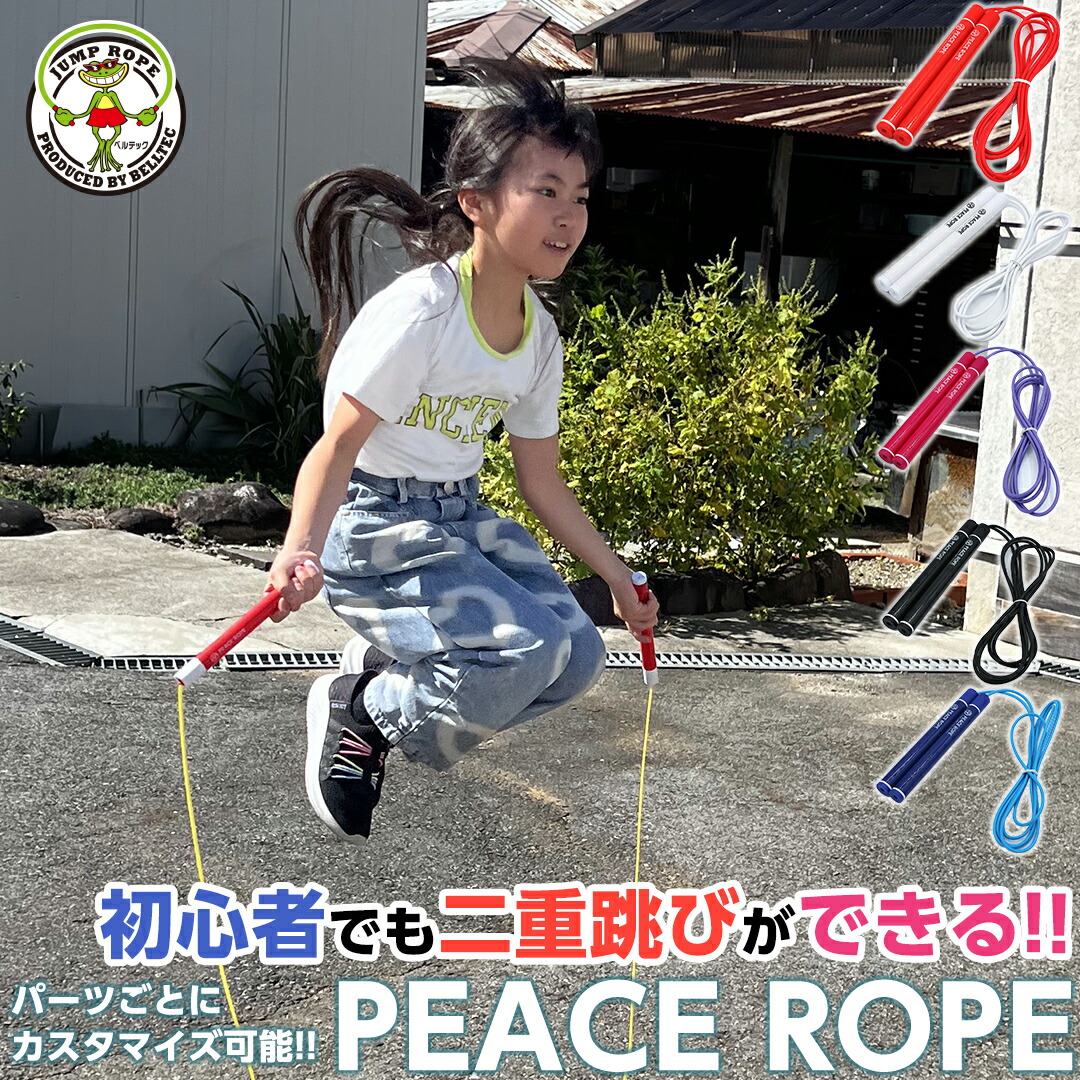 小学生　ピース 楽天市場】PEACE ROPE 【交換用 パーツ トップ 】ピースロープ 男女兼用 小学生 小学校 ジュニア 入学 入園 体育 有酸素 運動 練習  遊び エクササイズ 二重跳び 三重跳び 交差跳び はやぶさ 跳びやすい トレーニング 縄跳び なわとび 縄飛び 縄跳 とびなわ 飛び縄 ...