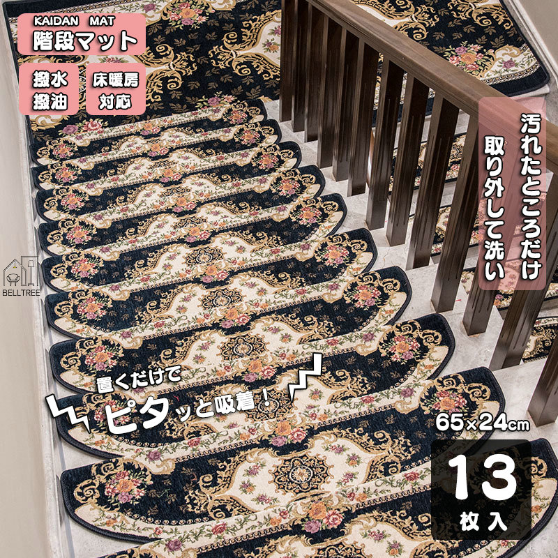 階段吸着マット 13枚組 ベルギー風 大判 65×24cm 75×24cm 13枚入 階段 欧風 厚手 折り曲げ 転倒防止 マット 洗って繰り返し使える 階段マット 同色13枚セット 幅広 シンプル ネイビー ベージュ おしゃれ 防音対策 滑り防止 キズ防止 足冷え 防音対策 ズレない