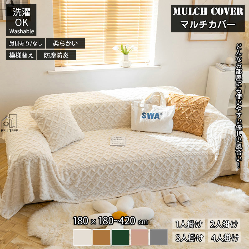 楽天市場】マルチカバー ベッドカバー 180×230cm ソファーカバー
