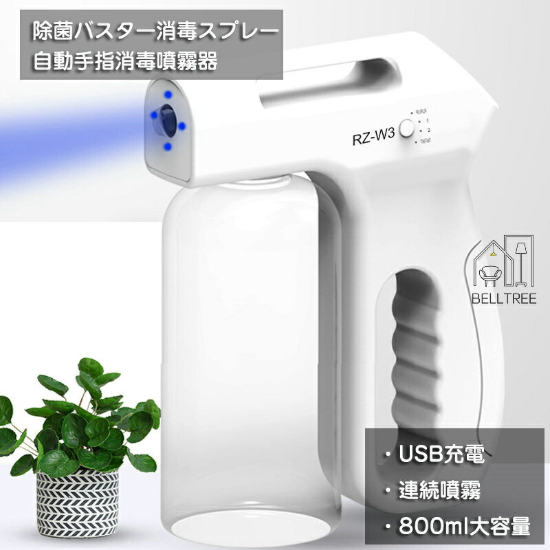 市場 除菌バスター 連続噴霧 USB充電式 消毒 アルコール 噴霧 自動噴霧 アルコール消毒噴霧器 800ml 散布