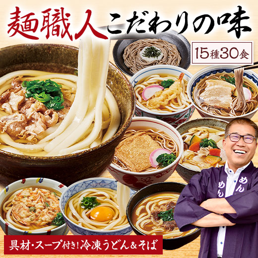 冷凍 うどん そば 具材付 スープ付 めん工房辻のまごころ麺づくし 15種 30食【7560円(税込)以上で送料無料】