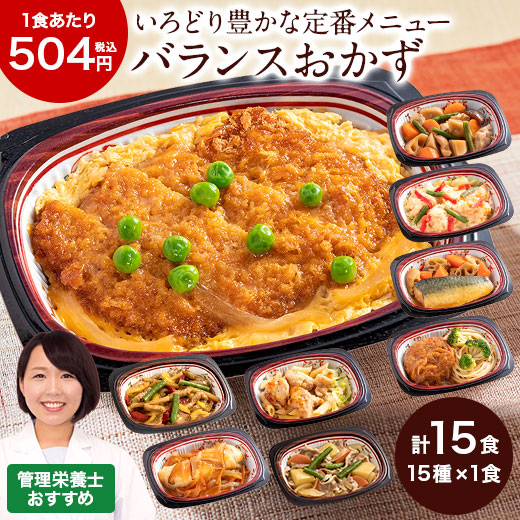 冷凍弁当 健康 おかず 冷凍 いろどり一菜お試しセット 15種類 管理栄養士監修 弁当 簡単 時短 保存 バランス カロリー 塩分 ストック レンジ 野菜不足 母の日 父の日 ギフト プレゼント 【7560円(税込)以上で送料無料】