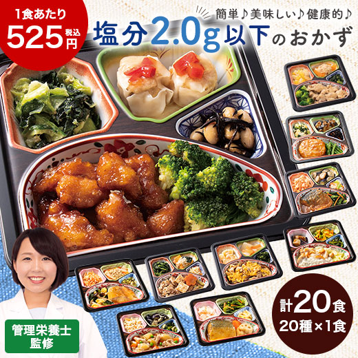 冷凍弁当 健康 おかず 冷凍 食品 塩分2.0ｇ以下 おかず 20食分 20種×1食 弁当 簡単 時短 栄養 保存 バランス ストック レンジ 母の日 父の日 ギフト プレゼント 【7560円(税込)以上で送料無料】