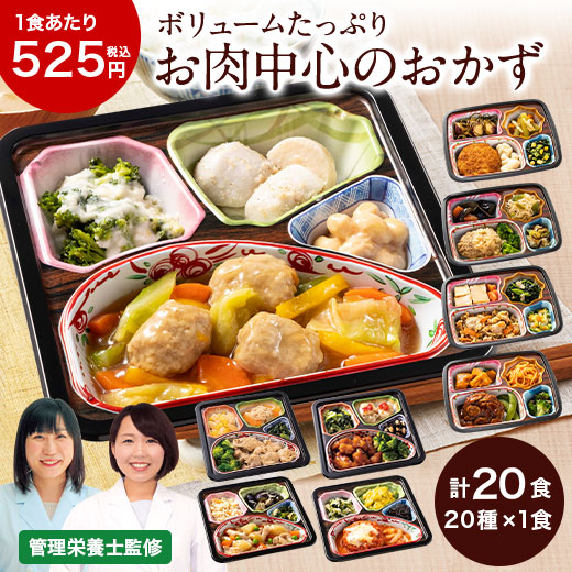 冷凍弁当 健康 おかず 冷凍 食品 お肉中心 おかず 20食分 20種×1食 弁当 簡単 時短 栄養 保存 ストック レンジ 母の日 父の日 ギフト プレゼント 【7560円(税込)以上で送料無料】