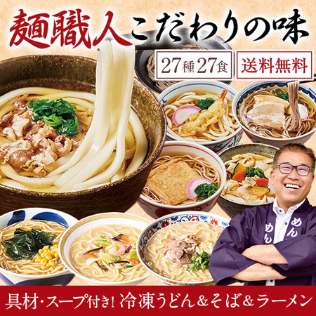 うどん そば ラーメン 冷凍 具材付 スープ付 めん工房辻 まごころ 麺ざんまい 27種 27食 【送料無料】