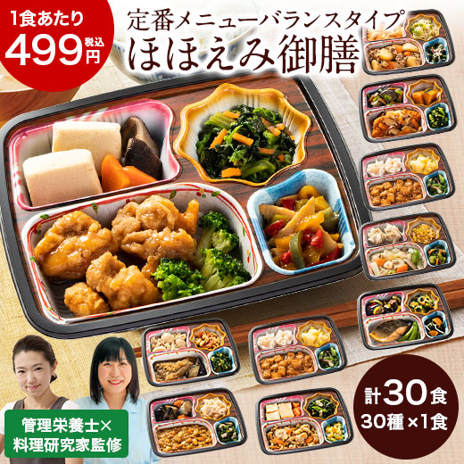 冷凍弁当 健康 おかず 冷凍 食品 ほほえみ御膳 A・B・Cセット 30食分 30種×1食 弁当 簡単 時短 栄養 保存 バランス ストック レンジ 母の日 父の日 ギフト プレゼント 【7560円(税込)以上で送料無料】
