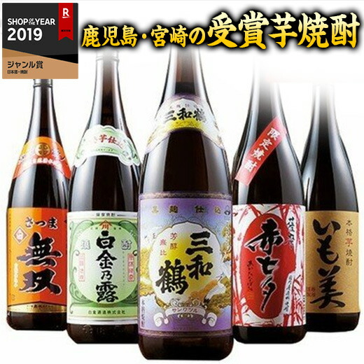 鹿児島・宮崎の受賞いも焼酎飲みくらべ一升瓶５本組【smtb-TD】【saitama】【約３２％オフ！！】