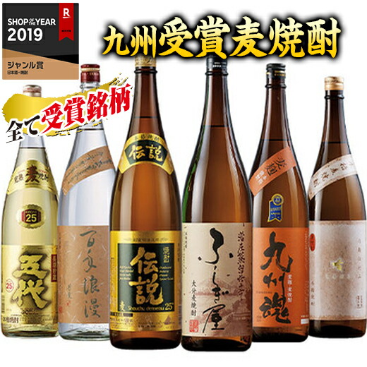 焼酎　麦焼酎　本場九州　受賞　飲み比べセット　【7560円(税込)以上で送料無料】　6本組　2022　一升瓶　麦焼酎　６酒蔵　1800ml