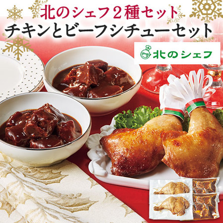 クリスマス パーティー 惣菜 2021 予約 北のシェフ チキン ビーフシチュー セット 12月20日 23日お届け ギフト対象商品 Mybluehotel Com Br