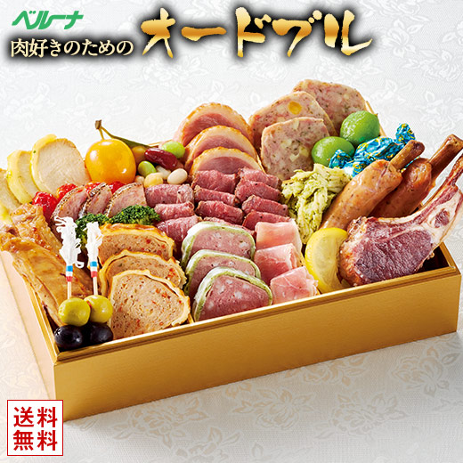 おせち 予約 お節 御節 おせち料理 ベルーナ 肉好きのための 洋風 オードブル 2人前 3人前 送料無料
