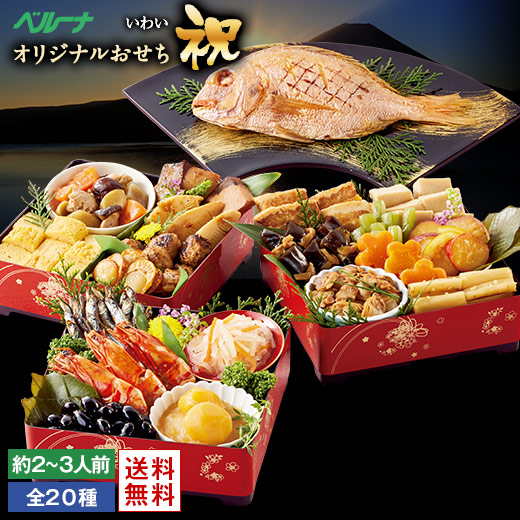 おせち 予約 お節 御節 おせち料理 ベルーナ 祝 和風 3段用 2人前 3人前 送料無料 和風