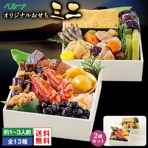 おせち 予約 お節 御節 おせち料理 ベルーナミニおせち2個セット 和風 2段用 1人前~3人前 送料無料