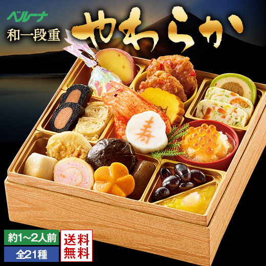 おせち 予約 お節 御節 おせち料理 ベルーナ やわらかおせち 和風 1段重 1人前～2人前 送料無料
