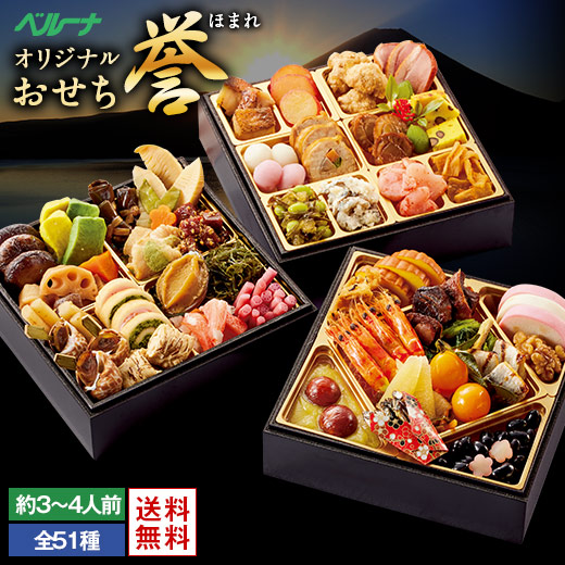 おせち 予約 お節 御節 おせち料理 ベルーナ 誉 和風 3段重 3人前 4人前 送料無料 和風