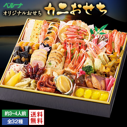 おせち 予約 お節 御節 海鮮 おせち料理 ベルーナ カニおせち 和風 洋風 1段重 3人前 4人前 送料無料