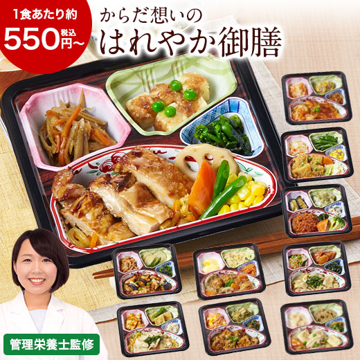 冷凍弁当 健康 おかず 冷凍 食品 からだ想い はれやか御膳 10種 5つのセットから選べる 10食 20食 弁当 簡単 時短 栄養 保存 バランス 母の日 父の日 ギフト プレゼント 【7560円(税込)以上で送料無料】