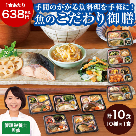 特別送料無料 冷凍弁当 魚 おかず 冷凍 食品 お魚づくしの こだわり御膳 10食 セット 弁当 簡単 時短 栄養 ストック レンジ まとめ買い 【送料無料】
