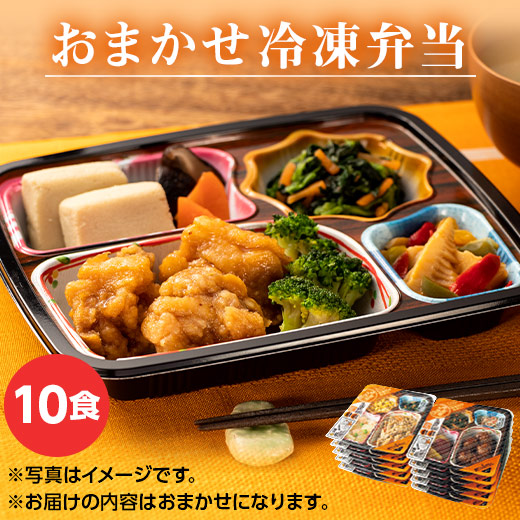 冷凍弁当 おまかせ 10食 セット 健康管理食 ほほえみ御膳 10食分 冷凍食品 冷凍おかず 簡単おかず 冷凍 おかず 惣菜 詰め合わせ 時短 健康 簡単 非常食 管理栄養士監修 母の日 父の日 ギフト プレゼント 【7560円(税込)以上で送料無料】