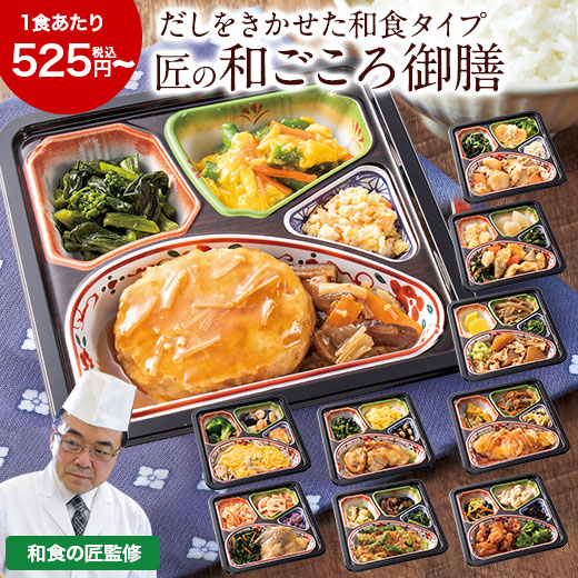 冷凍弁当 健康 おかず 冷凍 食品 匠の和ごころ御膳 第2弾 10食 14食 20食 弁当 簡単 時短 塩分 カロリー 栄養 保存 バランス ストック レンジ 野菜不足 母の日 父の日 ギフト プレゼント 【7560円(税込)以上で送料無料】