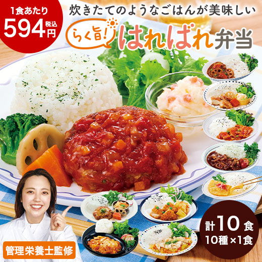 冷凍弁当 健康 おかず 冷凍 食品 らく旨 はればれ弁当 10種 10食 セット 弁当 簡単 時短 栄養 保存 バランス 母の日 父の日 ギフト プレゼント 【7560円(税込)以上で送料無料】