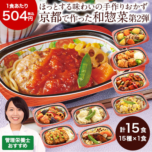 冷凍弁当 健康 冷凍 弁当 おかず 惣菜 詰め合わせ はんなり一菜 セット 15種類 15食分 第2弾 管理栄養士監修 おかずセット 惣菜セット 簡単 時短 保存 バランス カロリー 塩分 レンジ 15食 母の日 父の日 ギフト プレゼント 送料無料