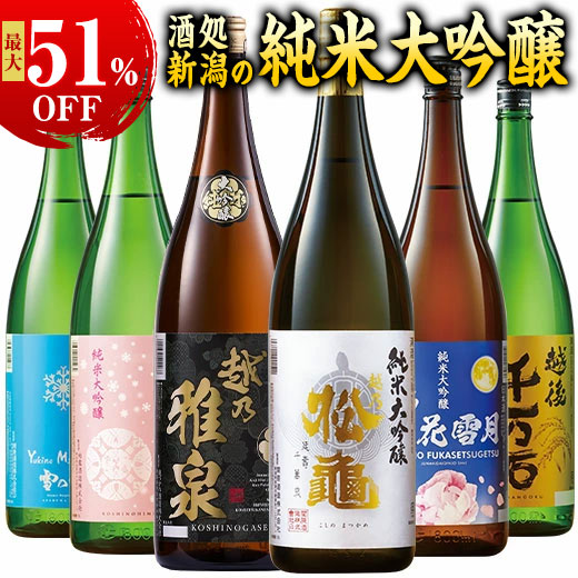 酒 日本酒 特割 越乃 五蔵 六蔵 純米大吟醸 飲み比べセット 一升瓶 5本組 6本組 第4弾 1800ml お父さん 父 父親 誕生日 お礼 お中元 敬老の日 父の日 ギフト プレゼント|ベルーナグルメショッピング