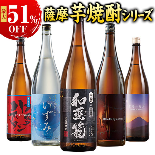 酒 焼酎 芋焼酎 本場九州 鹿児島 薩摩 三蔵 五蔵 六蔵 3酒蔵 5酒蔵 6酒蔵 いも焼酎 飲み比べセット 一升瓶 3本組 5本組 6本組 1800ml 酒 男性 人気 送料無料 お中元 敬老の日 父の日 ギフト プレゼント 誕生日 【7560円(税込)以上で送料無料】|ベルーナグルメショッピング
