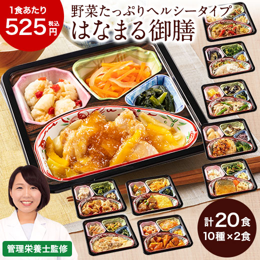 冷凍弁当 20食 セット 健康管理食 はなまる御膳 20食分 冷凍弁当 冷凍食品 冷凍おかず 簡単おかず おかず 時短 健康 簡単調理 非常食 保存食 介護食 惣菜セット 管理栄養士監修 お中元 敬老の日 父の日 ギフト プレゼント 送料無料