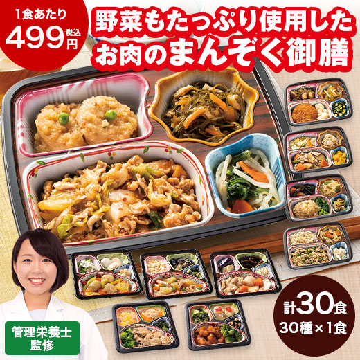 冷凍弁当 肉 おかず 冷凍 食品 お肉好きのための 満足御膳 30種 30食 BCD セット 簡単 レンジ まとめ買い お中元 敬老の日 父の日 ギフト 送料無料|ベルーナグルメショッピング