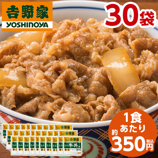 吉野家 ミニ 牛丼の具 80g 30袋 食品 冷凍食品 冷凍 おかず 惣菜 レンジ 簡単 お手軽 調理 【送料無料】
