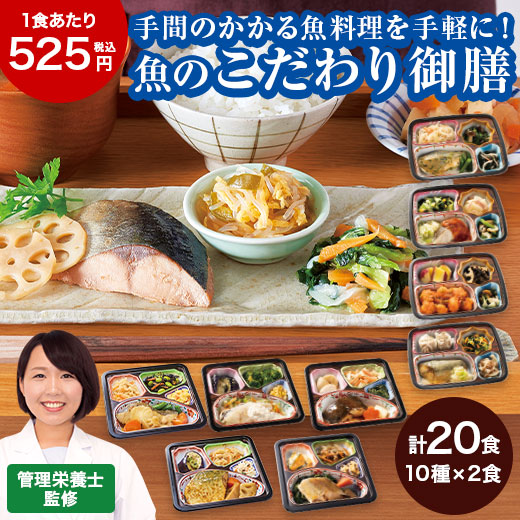 冷凍弁当 魚 おかず 冷凍 食品 お魚づくしの こだわり御膳 20食 セット 弁当 簡単 時短 栄養 ストック レンジ まとめ買い お中元 敬老の日 父の日 ギフト 【7560円(税込)以上で送料無料】｜ベルーナグルメショッピング 7,875円