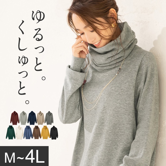 ニットセーター S M L Ll 3l 4l 綿１００ タートルネックセーター S 4l 30代 40代レディースファッション レディース ベルーナ 秋冬 秋服 冬服 ニット セーター 体型カバー 着後レビューで 送料無料