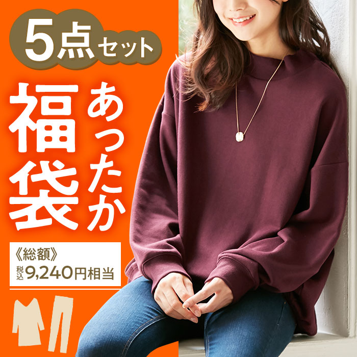 楽天市場 送料無料 Web限定 福袋 今すぐ使える あったかアイテム５点セット M 3l 30代 40代レディースファッション レディース ベルーナ 秋冬 秋服 冬服 福袋 年末年始 21福袋 22福袋 ロングパンツ 裏起毛 裏ファー あったか セット チュニック