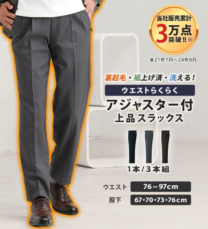 ＼まとめ買い最大20％OFFクーポン／スラックス 裾上げ済裏起毛アジャスター付スラックス(ウエスト76cm 股下67cm～ウエスト97cm 股下76cm) ベルーナ 50代 60代 メンズ 紳士 大人 秋冬 秋冬服 パンツ ズボン ビジネス